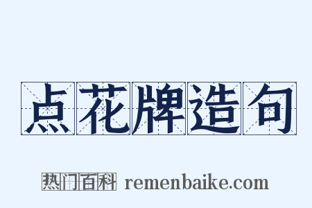 点花牌造句是什么意思的图片